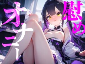 [RJ01458046][つんぽこ製作委員会] 【慰めオナニー】快楽に溺れてなにも考えたくない！！