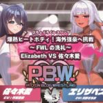 P.B.W. Vol.34 爆熱ヒートボディ！海外強豪への挑戦～FWLの洗礼～ Elizabeth VS 佐々木愛