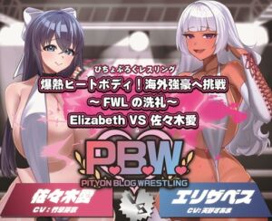 [RJ01458047][ぴちょんブログレスリング] P.B.W. Vol.34 爆熱ヒートボディ！海外強豪への挑戦～FWLの洗礼～ Elizabeth VS 佐々木愛