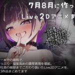 【Live2D】7月8月に作ったアニメまとめ
