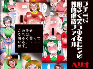 [RJ01458135][ヘリオガバルスの市] プチT2 明るく笑う少女たちの性的虐○ファイル