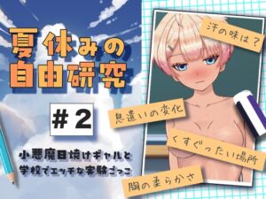 [RJ01458156][citore] 夏休みの自由研究#2 小悪魔日焼けギャルと学校でエッチな実験ごっこ