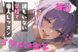 [RJ01458195][LoveVoice研究所@蒼研華研究員] 【台本公開】王子様系女子と補習～僕がご褒美だよ～