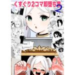 くすぐり2コマ即堕ち集2