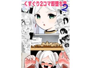 [RJ01458244][ボチョボチョ・ゲゲル] くすぐり2コマ即堕ち集2