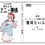 【オーディション頑張る同人声優】わたしのオナニー事情 No.45 雪見だいふく【オナニーフリートーク】