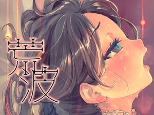 [RJ01458264][俺企鵝] 荒波-電算冷却水後篇-【日本語版】