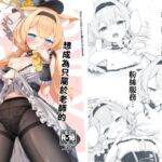 想成為只屬於老師的專屬偶像