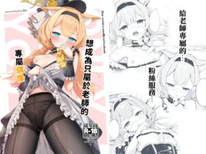 [RJ01458276][いなしぅわ] 想成為只屬於老師的專屬偶像