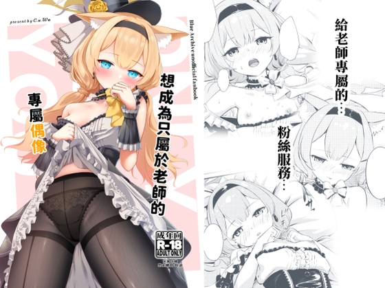 想成為只屬於老師的專屬偶像