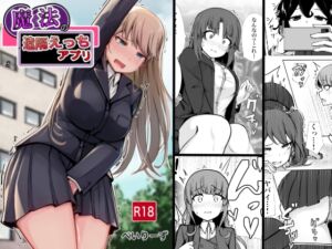 [RJ01458304][べいん・ぺいん] 魔法の遠隔えっちアプリ