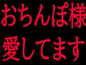 [RJ01458332][絶頂ひとりオナ子] おちんぽ様愛してます