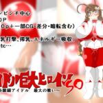 アイドル巨大ヒロインSO ～純朴眼鏡アイドル 最大の戦い～