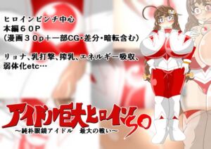 [RJ01458341][寄せ鍋艦隊] アイドル巨大ヒロインSO ～純朴眼鏡アイドル 最大の戦い～