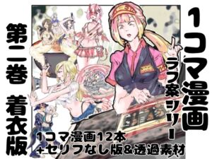 [RJ01458359][インディーズ漫画バンドぱれっと] 【着衣版】1コマ漫画 ラフ案シリーズ 第二巻