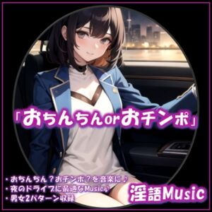 [RJ01458401][淫語Music] 「おちんちんorおチンポ」by淫語Music