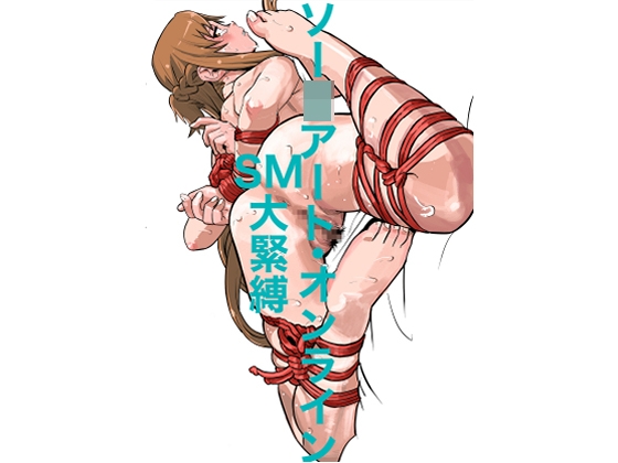 ソー〇アート・オンラインSM大緊縛