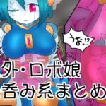 人外・モンスター娘の丸吞み・排泄絵まとめ3