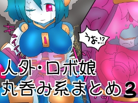 [RJ01458427][ひき肉] 人外・モンスター娘の丸吞み・排泄絵まとめ3