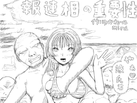 報連相の重要性