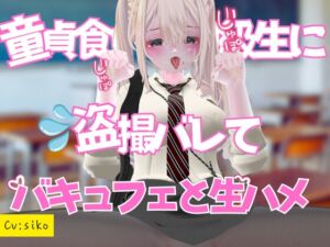 [RJ01458450][のうちゅこ王国] 童貞食いの同級生に盗撮バレてバキュフェと生ハメ