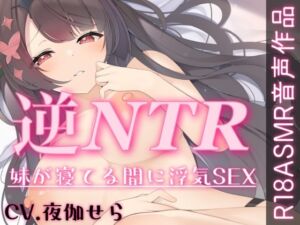 [RJ01458453][せらしゅきほーるど] 逆らえないっ♡恋人のお姉ちゃんによる逆NTR