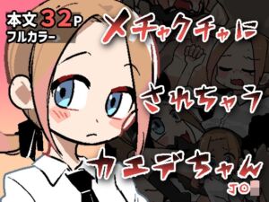 [RJ01458461][ぽけっとクラス] メチャクチャにされちゃうカエデちゃん