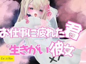 [RJ01458470][のうちゅこ王国] お仕事に疲れた君の、生きがい彼女～いろんな場所で甘々SEX～