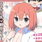 ここから先は親友以上! ここから先は親友以上!