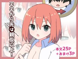 [RJ01458508][おんたま屋] ここから先は親友以上！