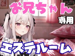 [RJ01458526][夜の息抜き] お兄ちゃん専用エステルーム ～妹のように甘く、でも容赦なく弄ぶ夜～