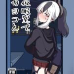 仮眠室でカヨコと