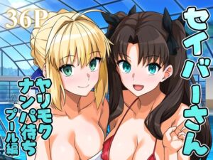 [RJ01458546][ろいやるびっち] セイバーさん ヤリモクナンパ待ち プール編 (おまけミニCG集つき)