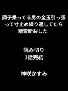 [RJ01458560][かすみ部屋] 調子乗ってる男の金玉引っ張って寸止め繰り返してたら精索断裂した  1話読み切り