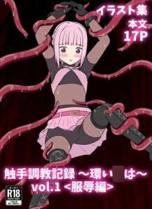 [RJ01458566][パチンカスの逆襲] 触手調教記録～環い○は～vol.1<服辱編>