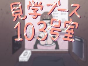 [RJ01458567][ぱんつ工房] 見学ブース103号室