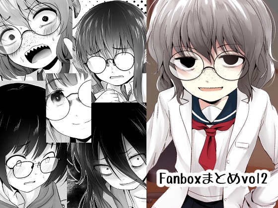 Fanboxまとめvol2
