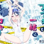 フブキと一緒に悪いコトしよ? フブキと一緒に悪いコトしよ?