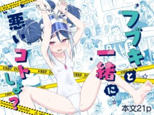 [RJ01458734][Afterglow*] フブキと一緒に悪いコトしよ?