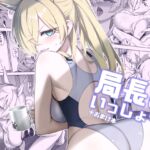 局長といっしょ