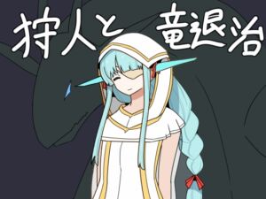 [RJ01458756][人々方々] 狩人と竜退治