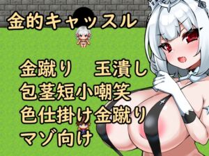 [RJ01458759][イン堂] 金的キャッスル