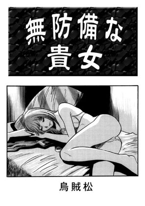 無防備な貴女