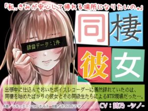 [RJ01458811][BLACK★BASE] 同棲彼女