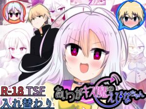 [RJ01458818][Cはんげ] あいつがキス魔のえびなちゃん