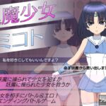 退魔少女ミコト