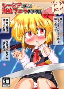 [RJ01458860][にんにくちゅーぶ] ルーミアさんに徹底フェラされる話