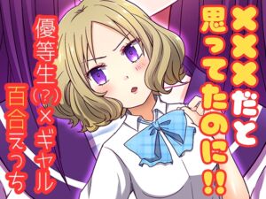 [RJ01458883][トラキラ] ×××だと思ってたのに！！