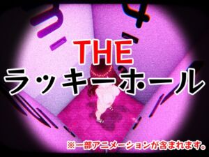 [RJ01458945][仮想現実少女] THE・ラッキーホール