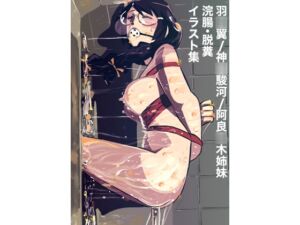 [RJ01459003][だって出ちゃう] 羽○翼/神○駿河/阿良○木姉妹 浣腸・脱糞 イラスト集